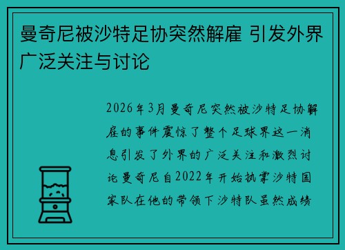 曼奇尼被沙特足协突然解雇 引发外界广泛关注与讨论