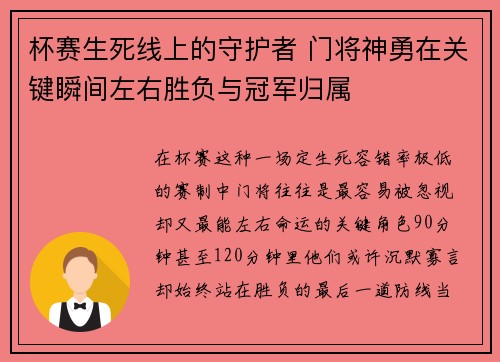 杯赛生死线上的守护者 门将神勇在关键瞬间左右胜负与冠军归属