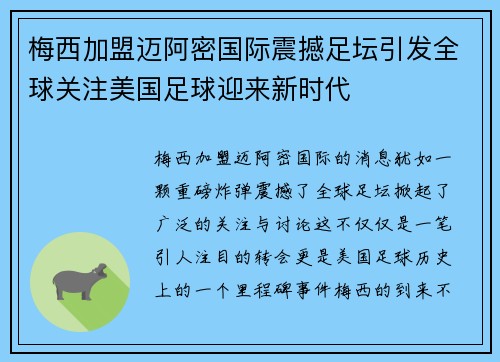 梅西加盟迈阿密国际震撼足坛引发全球关注美国足球迎来新时代