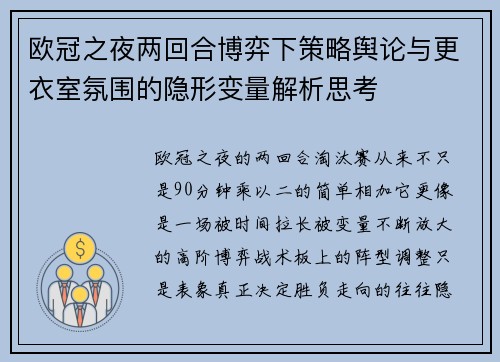 欧冠之夜两回合博弈下策略舆论与更衣室氛围的隐形变量解析思考
