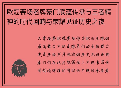 欧冠赛场老牌豪门底蕴传承与王者精神的时代回响与荣耀见证历史之夜 欧冠赛场老牌豪门底蕴传承与王者精神的时代回响与荣耀见证历史之夜