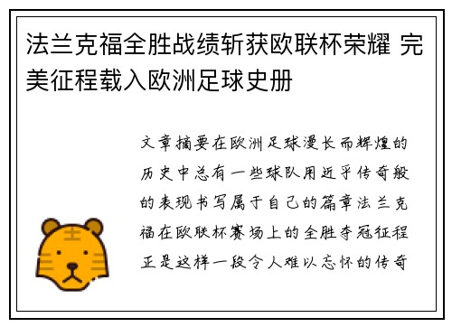 法兰克福全胜战绩斩获欧联杯荣耀 完美征程载入欧洲足球史册
