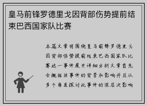 皇马前锋罗德里戈因背部伤势提前结束巴西国家队比赛