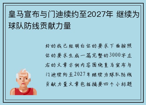 皇马宣布与门迪续约至2027年 继续为球队防线贡献力量 皇马宣布与门迪续约至2027年 继续为球队防线贡献力量