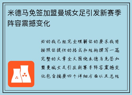 米德马免签加盟曼城女足引发新赛季阵容震撼变化 米德马免签加盟曼城女足引发新赛季阵容震撼变化