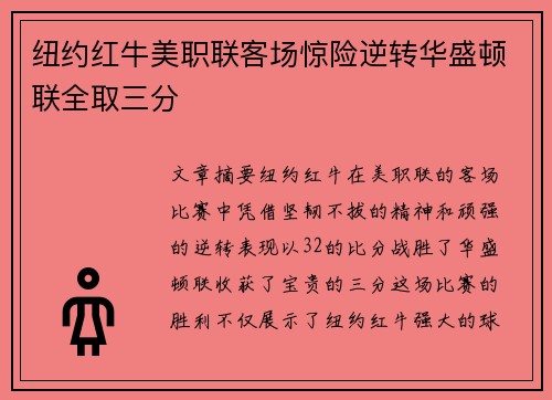 纽约红牛美职联客场惊险逆转华盛顿联全取三分 纽约红牛美职联客场惊险逆转华盛顿联全取三分