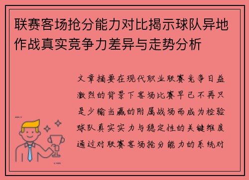 联赛客场抢分能力对比揭示球队异地作战真实竞争力差异与走势分析