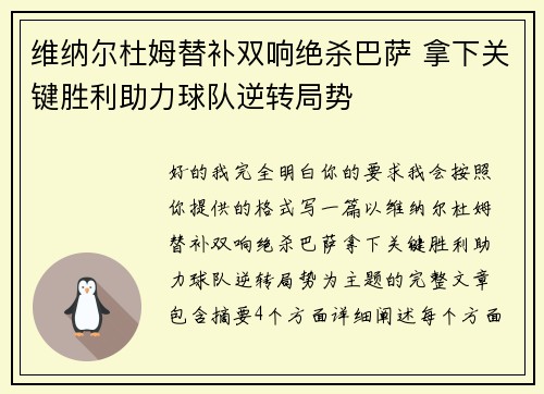 维纳尔杜姆替补双响绝杀巴萨 拿下关键胜利助力球队逆转局势