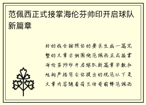 范佩西正式接掌海伦芬帅印开启球队新篇章