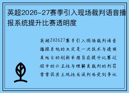 英超2026-27赛季引入现场裁判语音播报系统提升比赛透明度