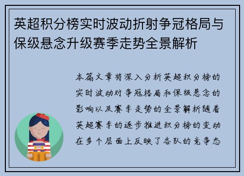 英超积分榜实时波动折射争冠格局与保级悬念升级赛季走势全景解析