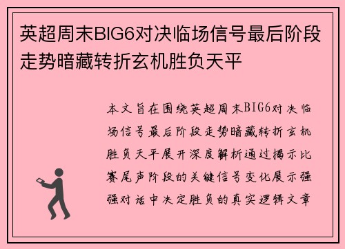 英超周末BIG6对决临场信号最后阶段走势暗藏转折玄机胜负天平