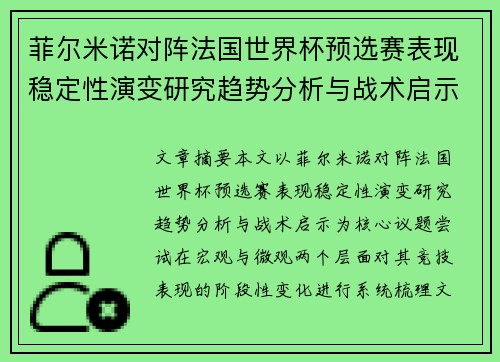 菲尔米诺对阵法国世界杯预选赛表现稳定性演变研究趋势分析与战术启示