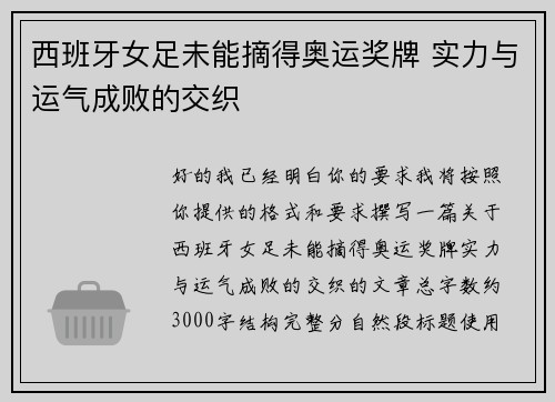 西班牙女足未能摘得奥运奖牌 实力与运气成败的交织 西班牙女足未能摘得奥运奖牌 实力与运气成败的交织