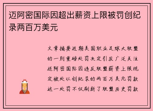 迈阿密国际因超出薪资上限被罚创纪录两百万美元 迈阿密国际因超出薪资上限被罚创纪录两百万美元