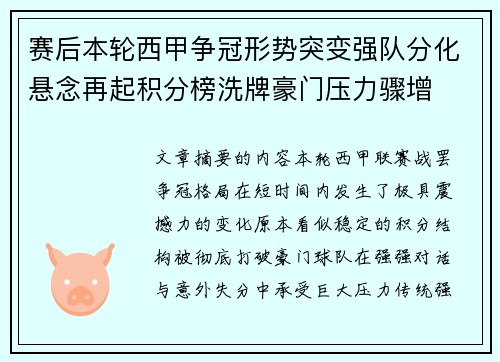 赛后本轮西甲争冠形势突变强队分化悬念再起积分榜洗牌豪门压力骤增