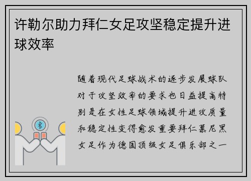 许勒尔助力拜仁女足攻坚稳定提升进球效率