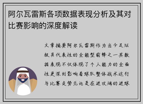 阿尔瓦雷斯各项数据表现分析及其对比赛影响的深度解读