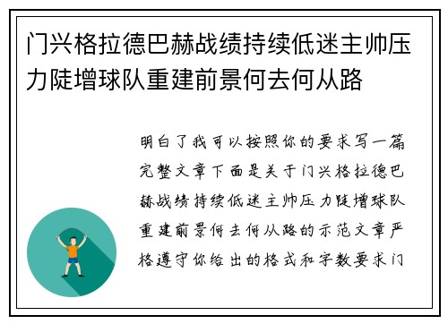 门兴格拉德巴赫战绩持续低迷主帅压力陡增球队重建前景何去何从路