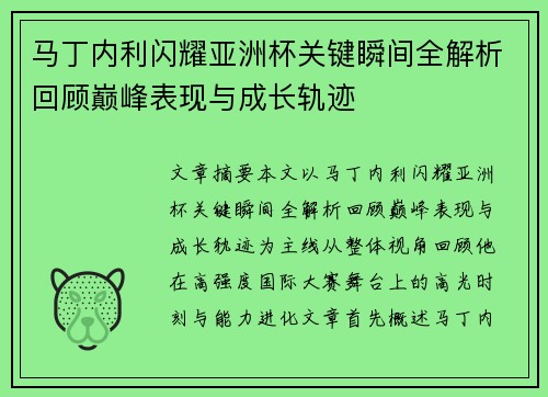 马丁内利闪耀亚洲杯关键瞬间全解析回顾巅峰表现与成长轨迹