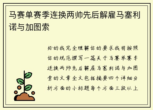 马赛单赛季连换两帅先后解雇马塞利诺与加图索
