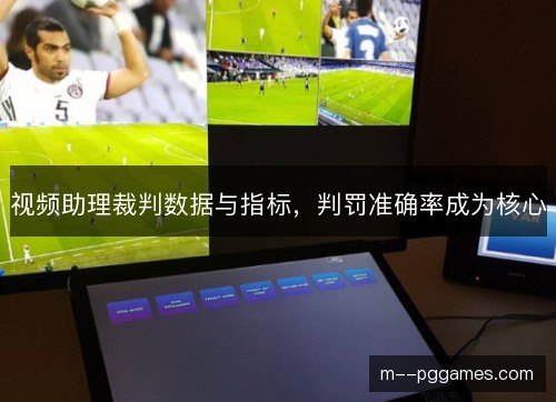视频助理裁判数据与指标，判罚准确率成为核心