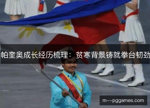 帕奎奥成长经历梳理：贫寒背景铸就拳台韧劲