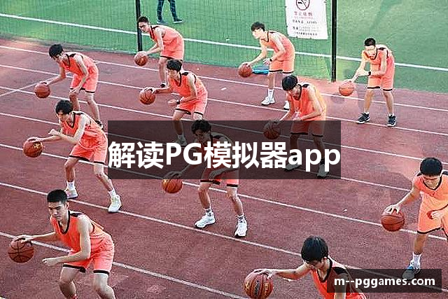 解读PG模拟器app